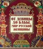От девицы до бабы: мир русской женщины. 2-е изд