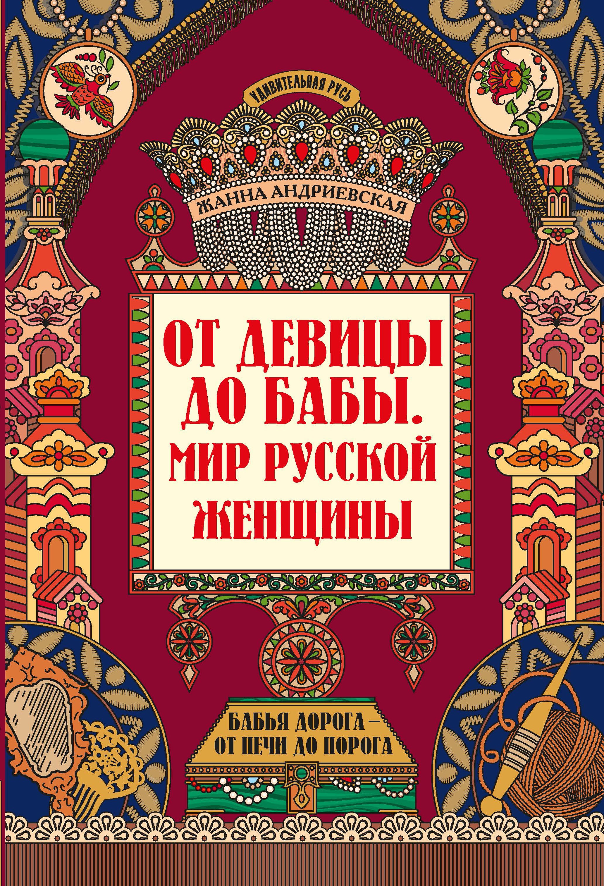 От девицы до бабы: мир русской женщины. 2-е изд