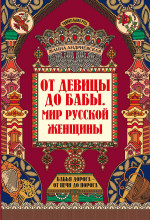 От девицы до бабы: мир русской женщины. 2-е изд