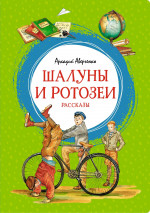 Шалуны и ротозеи.Рассказы