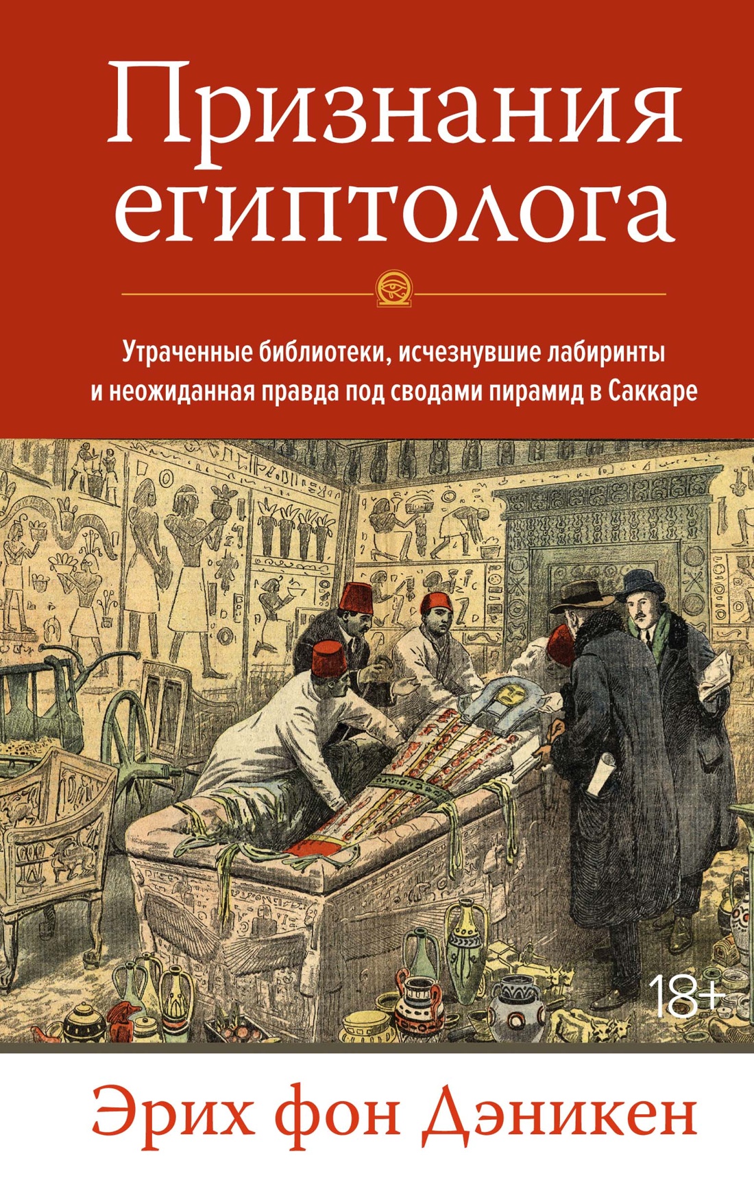 Признания египтолога.Утраченные библиотеки,исчезнувшие лабиринты (16+)