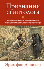 Признания египтолога.Утраченные библиотеки,исчезнувшие лабиринты (16+)