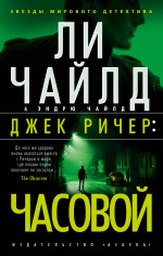 Джек Ричер:Часовой