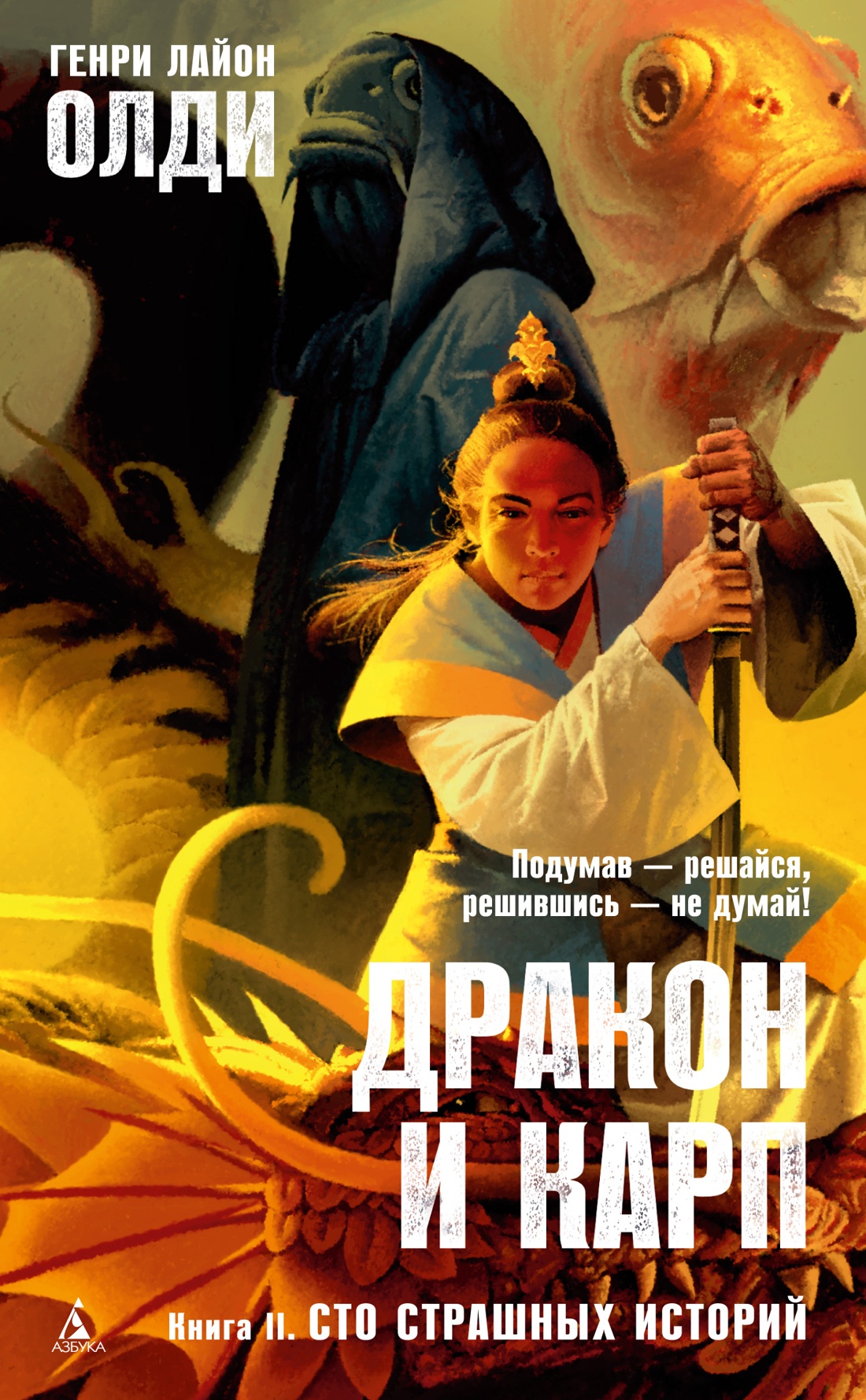 Дракон и карп.Кн.2.Сто страшных историй