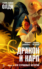 Дракон и карп.Кн.2.Сто страшных историй