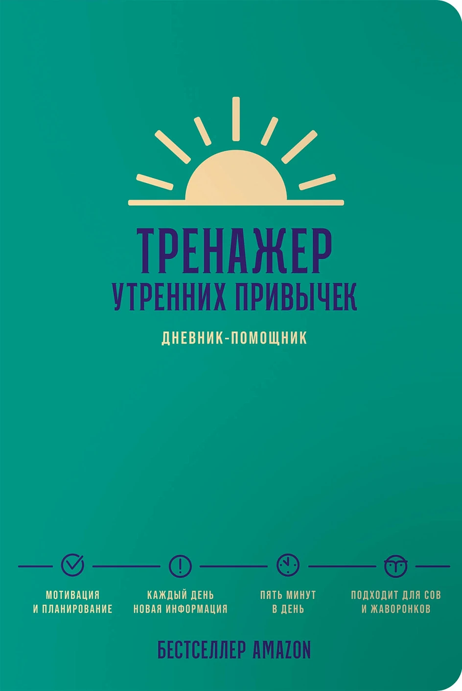 Тренажер утренних привычек:Дневник-помощник