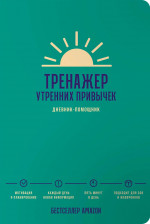 Тренажер утренних привычек:Дневник-помощник