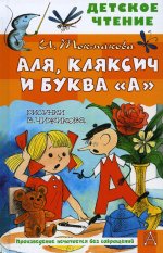 Аля, Кляксич и буква "А". Рисунки В. Чижикова