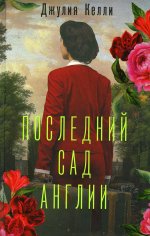 Последний сад Англии