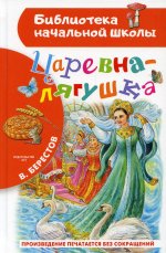 Царевна-лягушка