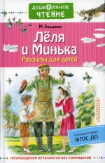 Лёля и Минька. Рассказы для детей