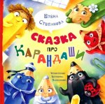 Сказка про карандаши