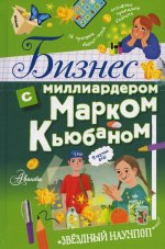 Бизнес с миллиардером Марком Кьюбаном