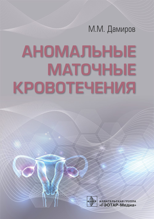 Михаил Дамиров: Аномальные маточные кровотечения