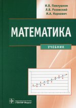 Павлушков, Розовский, Наркевич: Математика. Учебник
