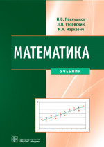 Павлушков, Розовский, Наркевич: Математика. Учебник
