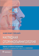Мунир, Кларк: Наглядная оториноларингология
