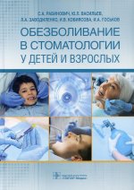 Соломон Рабинович: Обезболивание в стоматологии у детей и взрослых