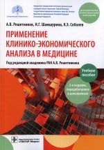 Решетников, Шамшурина, Соболев: Применение клинико-экономического анализа в медицине. Учебное пособие