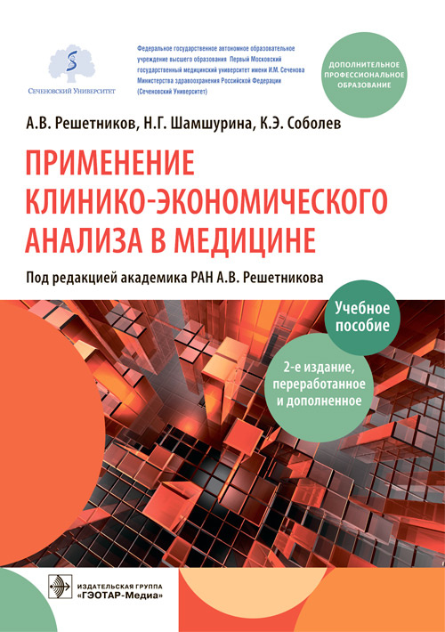Решетников, Шамшурина, Соболев: Применение клинико-экономического анализа в медицине. Учебное пособие