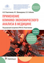 Решетников, Шамшурина, Соболев: Применение клинико-экономического анализа в медицине. Учебное пособие