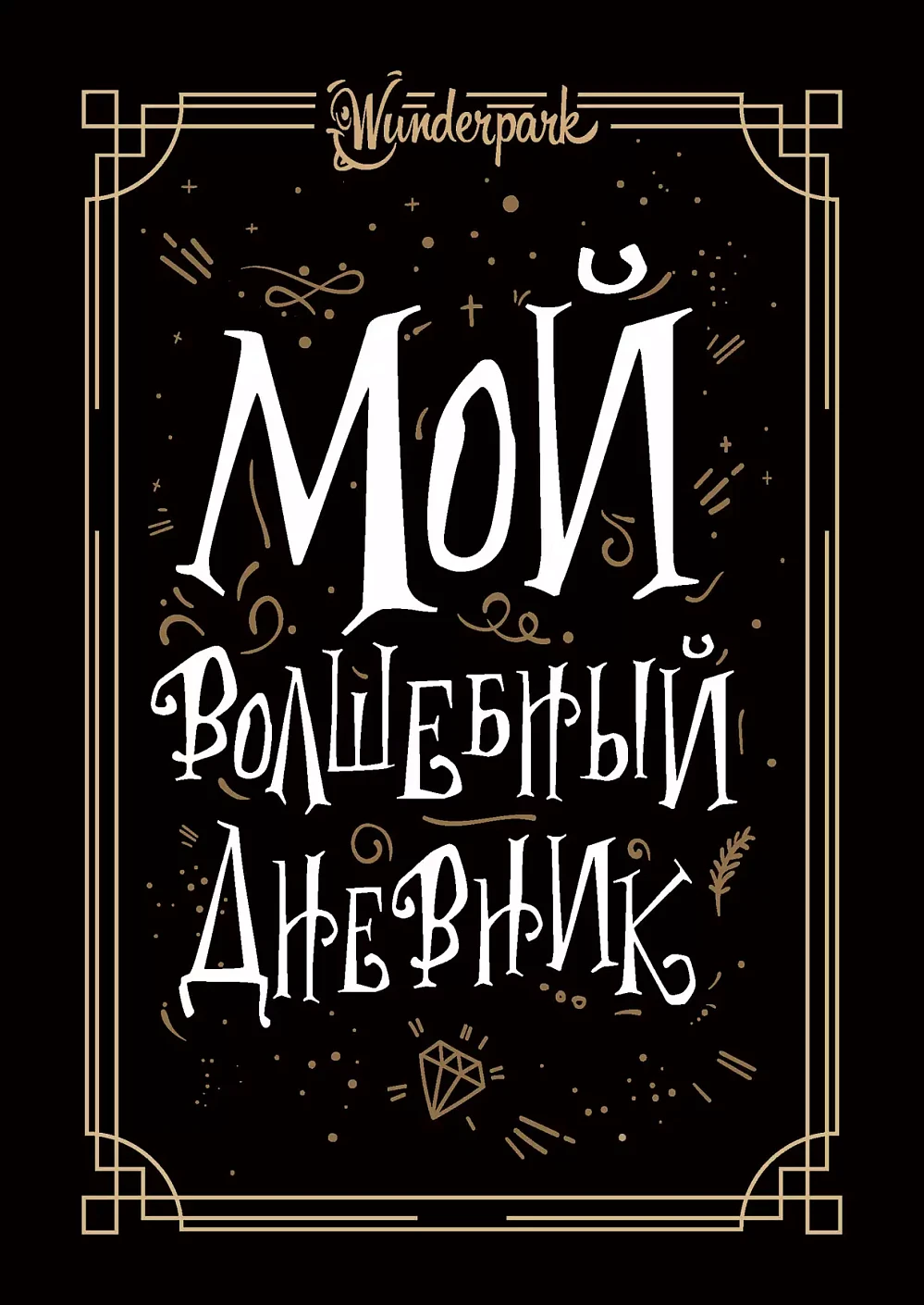 Мой волшебный дневник+ Wunderpark