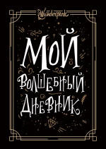Мой волшебный дневник+ Wunderpark