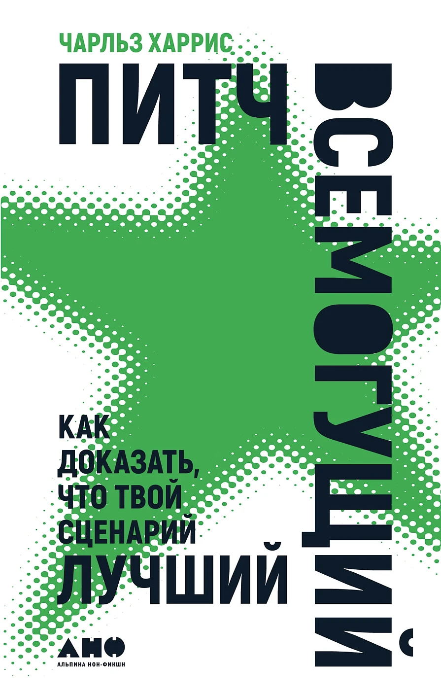 Питч всемогущий.Как доказать,что твой сценарий лучше