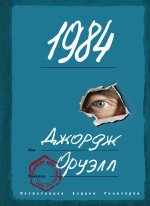 1984 (ил. А. Симанчука)