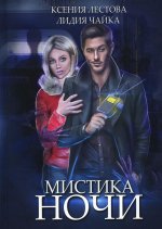 Ксения Лестова: Мистика ночи