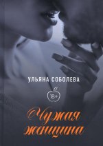 Ульяна Соболева: Чужая женщина