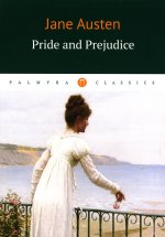 Pride and Prejudice = Гордость и предубеждение: на англ.яз
