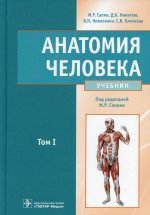 Сапин, Николенко, Никитюк: Анатомия человека. Учебник. В 2-х томах. Том 1