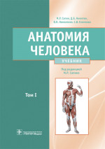 Сапин, Николенко, Никитюк: Анатомия человека. Учебник. В 2-х томах. Том 1