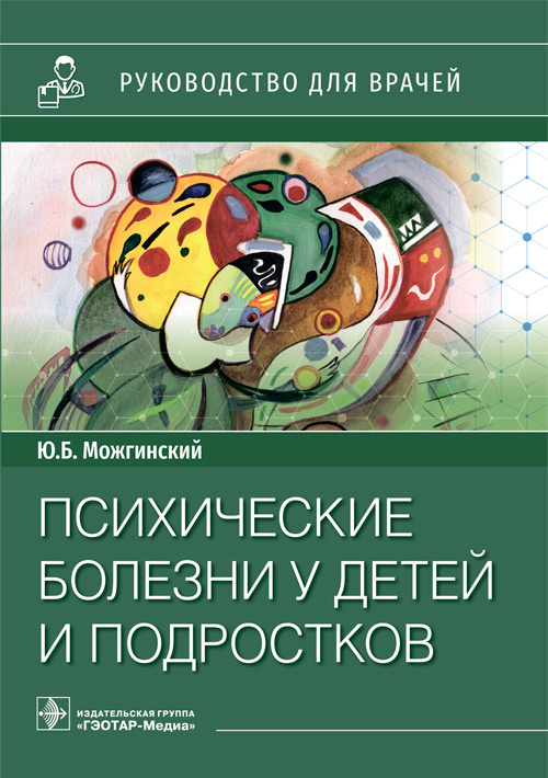 Юрий Можгинский: Психические болезни у детей и подростков. Руководство