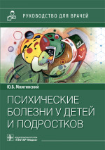 Юрий Можгинский: Психические болезни у детей и подростков. Руководство