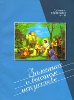 Заметки о высшем искусстве. Духовное воспитание детей