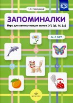 Запоминалки.Игра для автоматизации звуков (л),(р),(ч),(ш).5-7 лет (ФГОС)