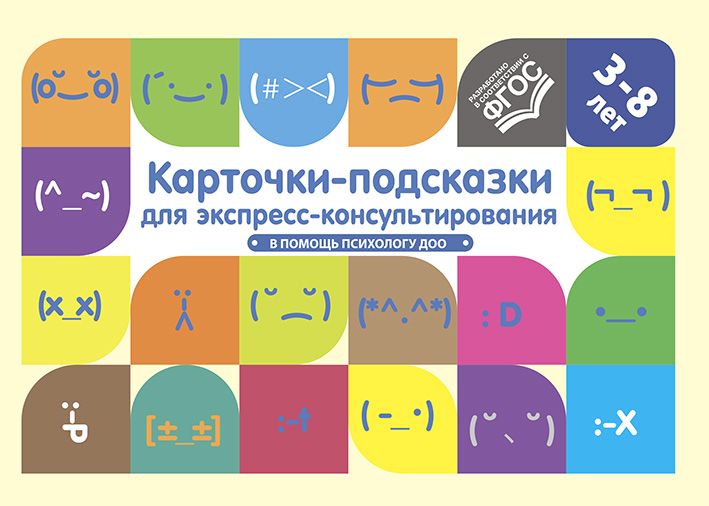 Карточки-подсказки для экспресс-консультирования.В помощь психологу ДОО(ФГОС)