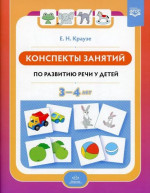 Конспекты занятий по развитию речи у детей 3-4 лет
