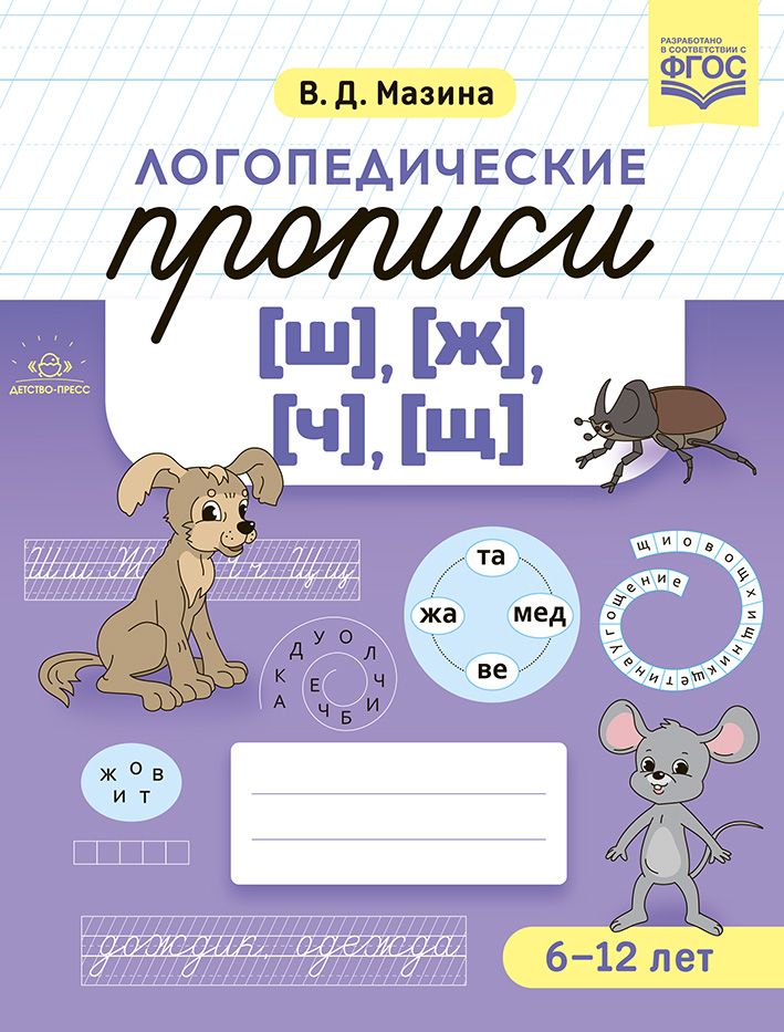 Логопедические прописи (ш),(ж),(ч),(щ) 6-12 лет (ФГОС)