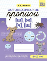 Логопедические прописи (ш),(ж),(ч),(щ) 6-12 лет (ФГОС)