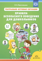 Театрально-игровые ситуации.Правила безопасного поведения для дошкольников 6-7 лет