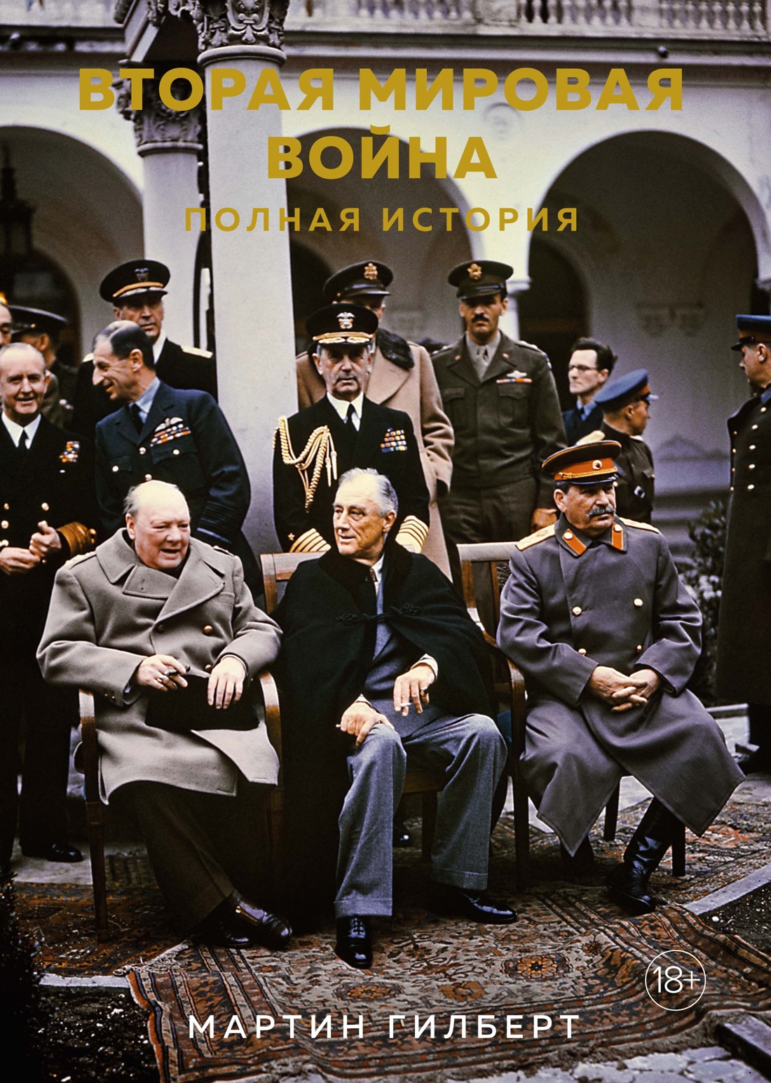 Вторая мировая война.Полная история +с/о