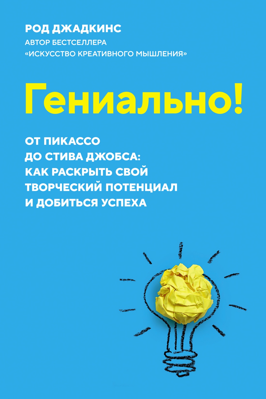 Гениально!От Пикассо до Стива Джобса:как раскрыть свой творческий потенциал и добиться усп