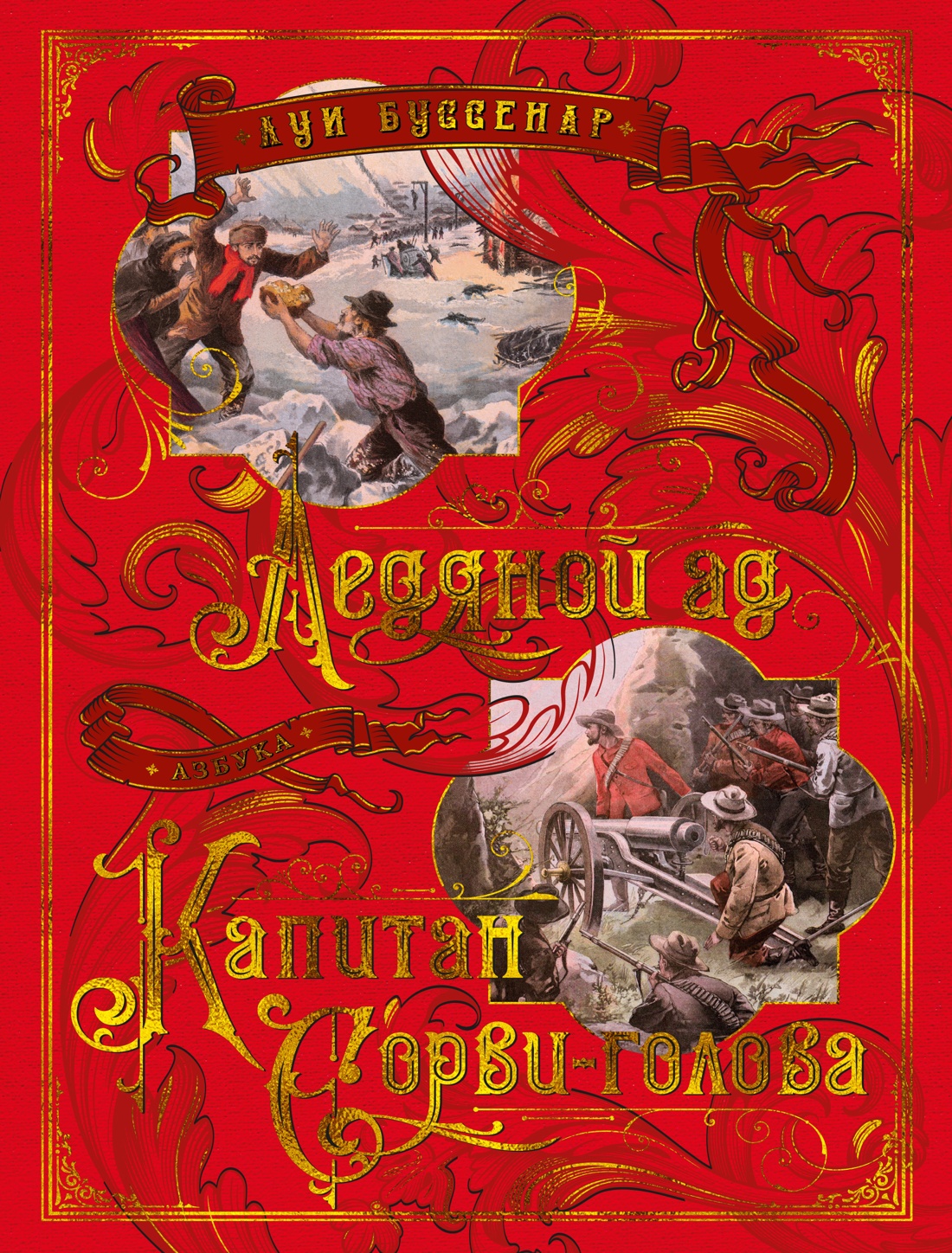 Ледяной ад.Капитан Сорви-голова