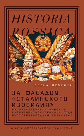 За фасадом «сталинского изобилия»