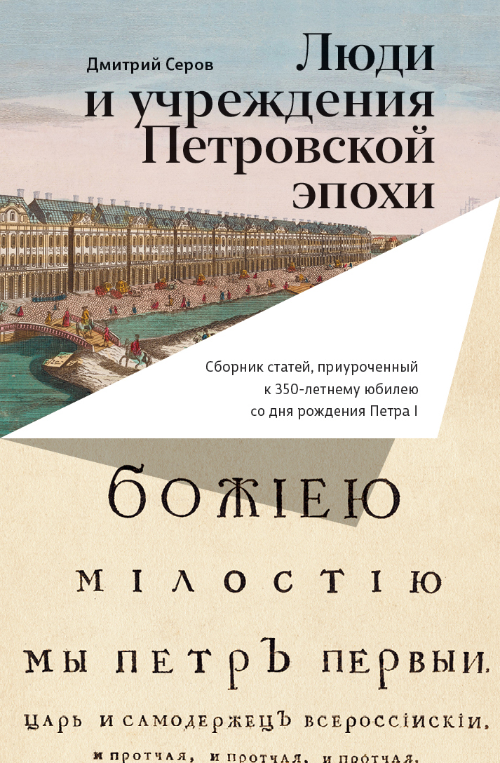 Люди и учреждения Петровской эпохи