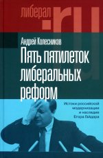 Пять пятилеток либеральных реформ. Истоки российской модернизации и наследие Егора Гайдара
