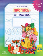 Пропись-штриховка. 6-7лет